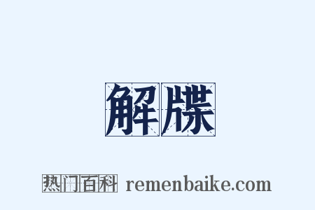 解牒是什么意思的图片
